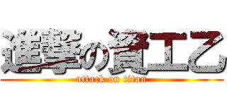進撃の資工乙 (attack on titan)