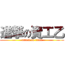 進撃の資工乙 (attack on titan)