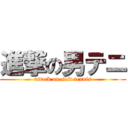 進撃の男テニ (attack on soft tennis)