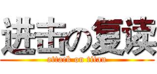 进击の复读 (attack on titan)