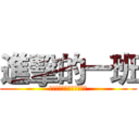 進擊的一班 (歡迎來到一年一班專屬網頁)