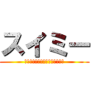 スイミー (ちいさなかしこいさかなのはなし)