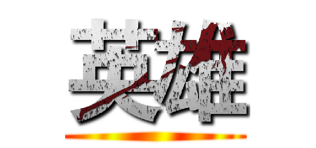 英雄 ()