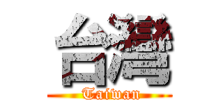 台灣 ( Taiwan)