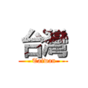 台灣 ( Taiwan)