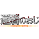 還暦のおじ (Happy birth day)