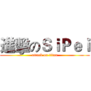 進擊のＳｉＰｅｉ (attack on titan)