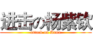 进击の杨紫钦 (attack on Anna)