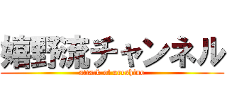 嬉野流チャンネル (attack of ureshino)