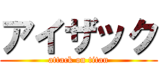 アイザック (attack on titan)
