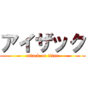 アイザック (attack on titan)