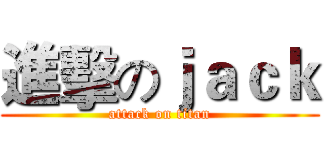 進擊のｊａｃｋ (attack on titan)