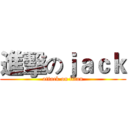 進擊のｊａｃｋ (attack on titan)