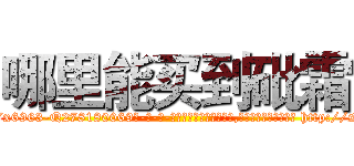哪里能买到砒霜 (哪里能买到砒霜【电-186x2687x6963-Q278180069元-吉-药-业】我们做的是长期生意,靠的是老客户长期支持 http://sngk.net/dW8kAn
)