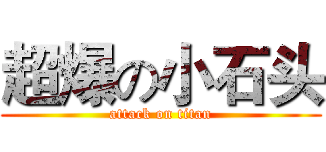 超爆の小石头 (attack on titan)