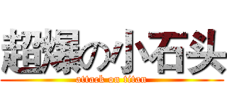 超爆の小石头 (attack on titan)