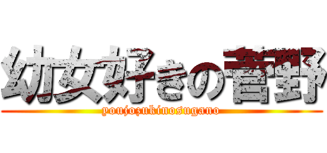 幼女好きの菅野 (youjozukinosugano)