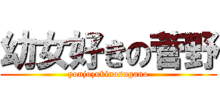 幼女好きの菅野 (youjozukinosugano)