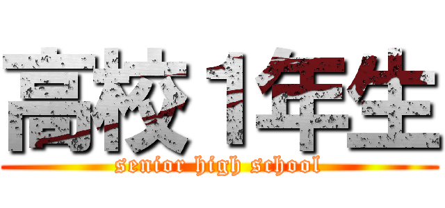 高校１年生 (senior high school)