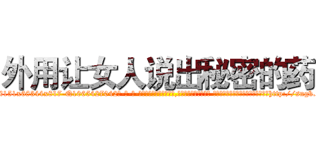 外用让女人说出秘密的药 (外用让女人说出秘密的药【电-话151x68344x817-Q1065427042元-吉-药-业】我们做的是长期生意,靠的是老客户长期支持 外用让女人说出秘密的药在发表了一篇http://sngk.net/Ej3paw

参考消息网我们做的是长期生意,靠的是老客户长期支持也许我们早该意识到，就连鲍勃·霍斯金斯（金球奖戏剧类电影男主角 
)