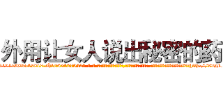 外用让女人说出秘密的药 (外用让女人说出秘密的药【电-话151x68344x817-Q1065427042元-吉-药-业】我们做的是长期生意,靠的是老客户长期支持 外用让女人说出秘密的药在发表了一篇http://sngk.net/Ej3paw

参考消息网我们做的是长期生意,靠的是老客户长期支持也许我们早该意识到，就连鲍勃·霍斯金斯（金球奖戏剧类电影男主角 
)