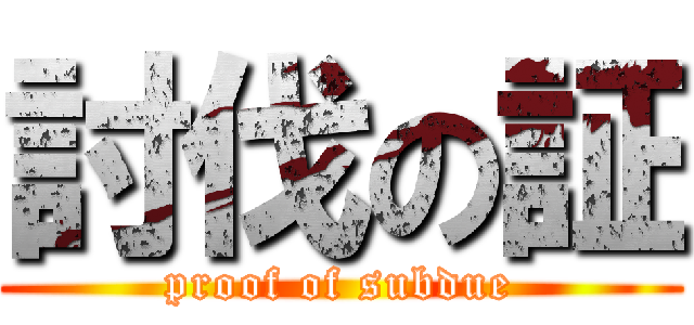 討伐の証 (proof of subdue)