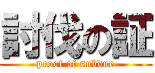 討伐の証 (proof of subdue)