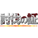 討伐の証 (proof of subdue)