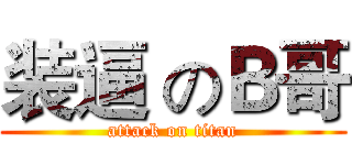 装逼 のＢ哥 (attack on titan)