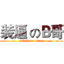 装逼 のＢ哥 (attack on titan)