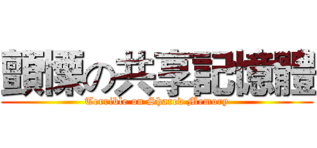 顫慄の共享記憶體 (Terrible on Shared Memory)