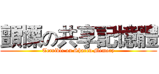 顫慄の共享記憶體 (Terrible on Shared Memory)
