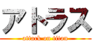 アトラス (attack on titan)