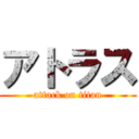 アトラス (attack on titan)