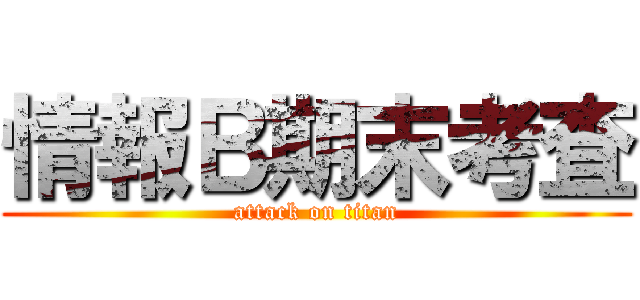 情報Ｂ期末考査 (attack on titan)