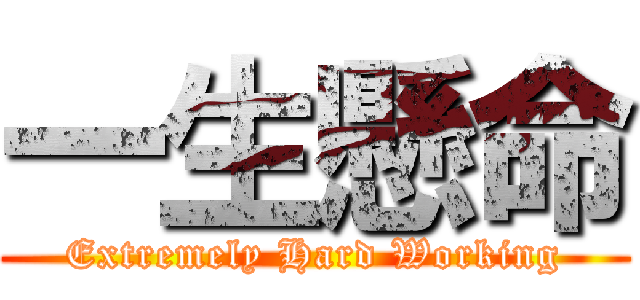 一生懸命 (Extremely Hard Working)