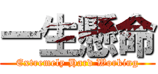 一生懸命 (Extremely Hard Working)