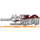 一生懸命 (Extremely Hard Working)