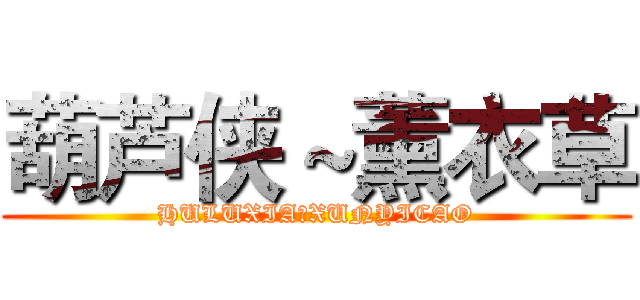 葫芦侠～薰衣草 (HULUXIA～XUNYICAO)