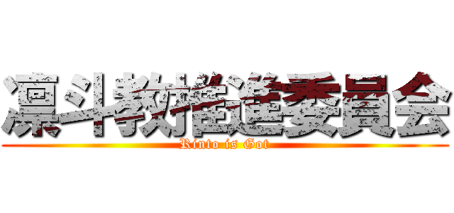 凛斗教推進委員会 (Rinto is Got)