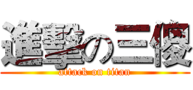 進擊の三傻 (attack on titan)