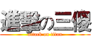 進擊の三傻 (attack on titan)