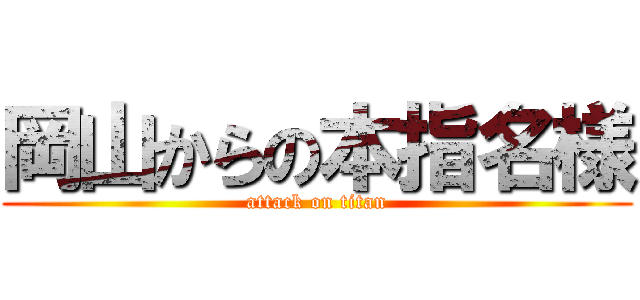 岡山からの本指名様 (attack on titan)