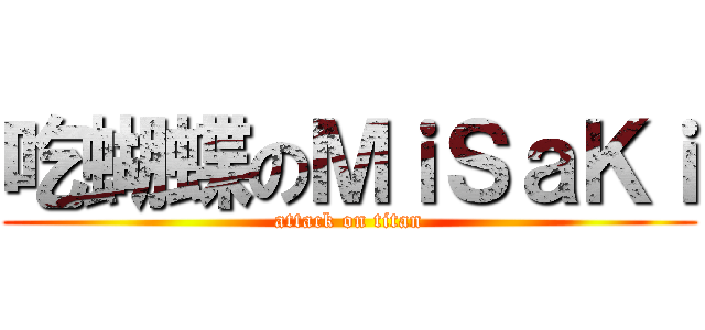 吃蝴蝶のＭｉＳａＫｉ (attack on titan)