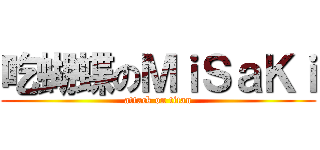 吃蝴蝶のＭｉＳａＫｉ (attack on titan)