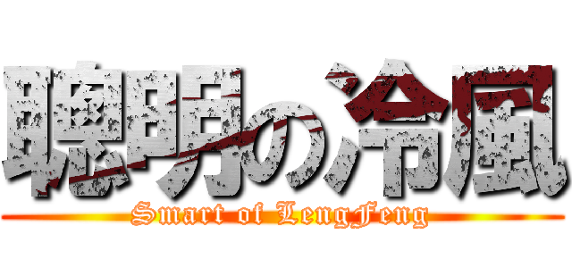 聰明の冷風 (Smart of LengFeng)