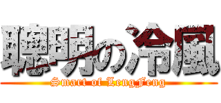 聰明の冷風 (Smart of LengFeng)