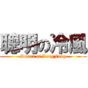 聰明の冷風 (Smart of LengFeng)