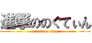 進撃ののぐてぃん (attack on titan)