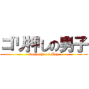 ゴリ押しの男子 (Gorioshi on Boy)